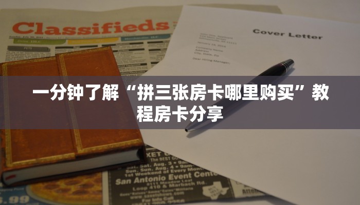 一分钟了解“拼三张房卡哪里购买”教程房卡分享