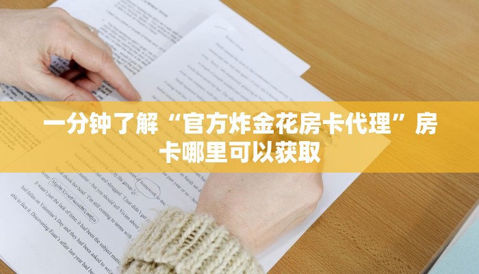 一分钟了解“官方炸金花房卡代理”房卡哪里可以获取