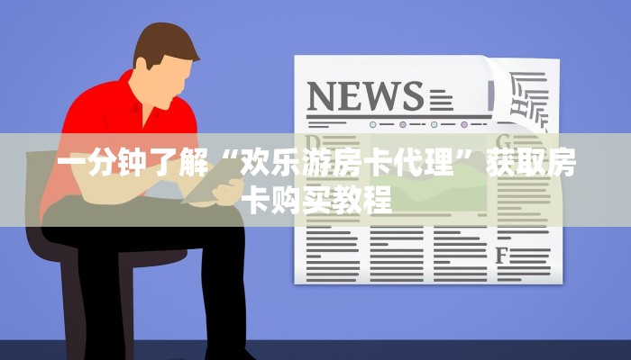 一分钟了解“欢乐游房卡代理”获取房卡购买教程