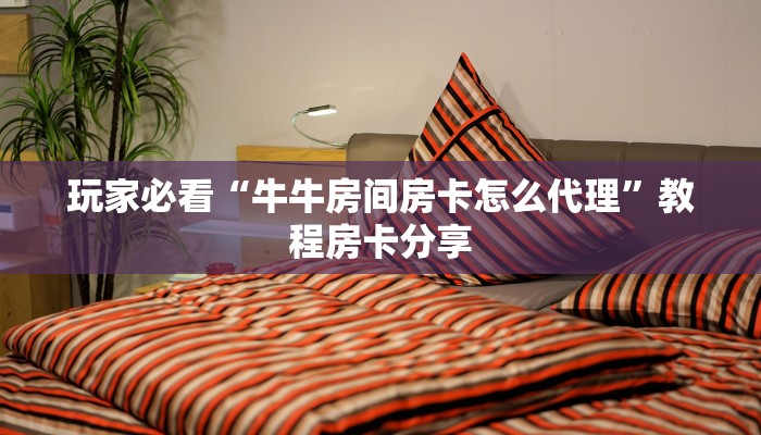 一分钟了解“皇豪互众房卡客服”教程房卡分享