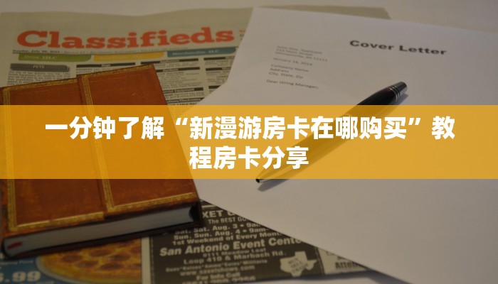 一分钟了解“微信群炸金花房卡出售”教程房卡分享