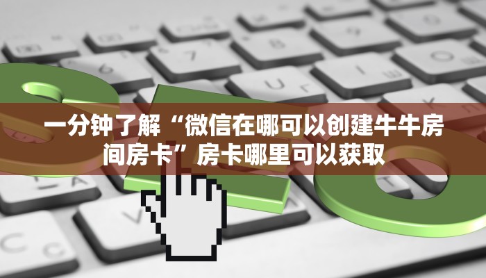 一分钟讲解“神牛大厅怎么买房卡”房卡购买教程方法