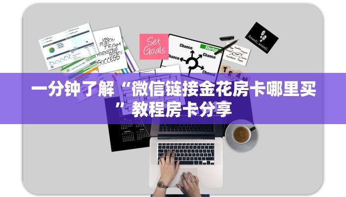 一分钟了解“微信链接金花房卡哪里买”教程房卡分享