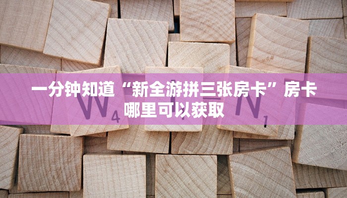 一分钟讲解“新天道金花房卡”房卡购买教程方法