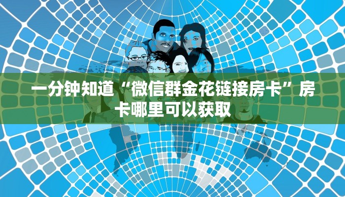 一分钟知道“微信群牛牛房卡哪里有卖的”教程房卡分享