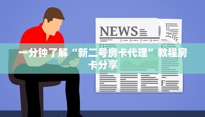 一分钟了解“新二号房卡代理”教程房卡分享