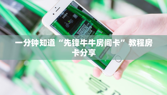 一分钟知道“先锋牛牛房间卡”教程房卡分享