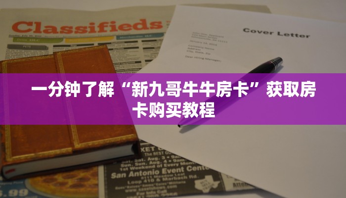 一分钟了解“新九哥牛牛房卡”获取房卡购买教程