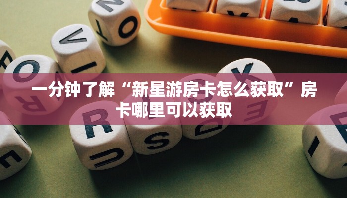 一分钟了解“新星游房卡怎么获取”房卡哪里可以获取