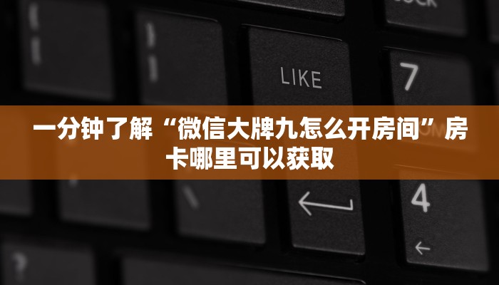 一分钟了解“乐酷大厅副厅房卡”获取房卡购买教程