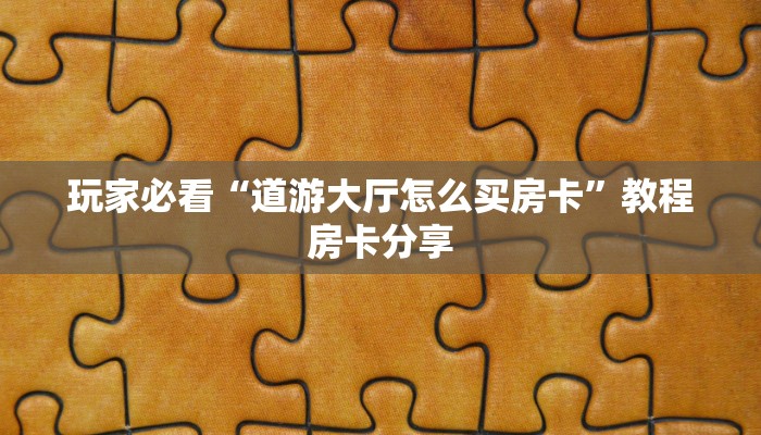 一分钟讲解“炸金花房间房卡链接买卡”房卡购买教程方法