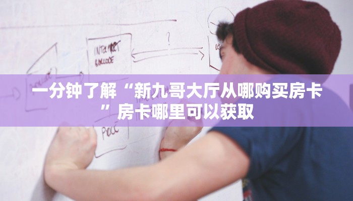 一分钟了解“怎么买炸金花房间卡”教程房卡分享 一分钟了解“怎么买炸金花房间卡”教程房卡分享