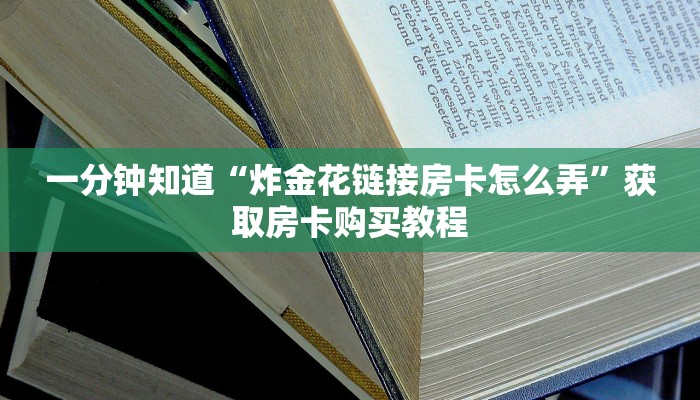 一分钟知道“炸金花链接房卡怎么弄”获取房卡购买教程