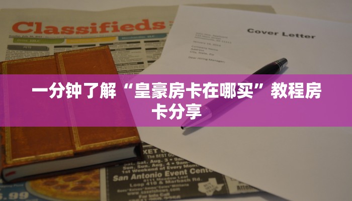 一分钟了解“皇豪房卡在哪买”教程房卡分享