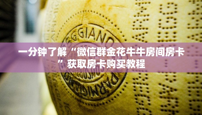 玩家必看“神牛大厅金花房卡”获取房卡购买教程