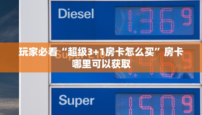 玩家必看“超级3+1房卡怎么买”房卡哪里可以获取