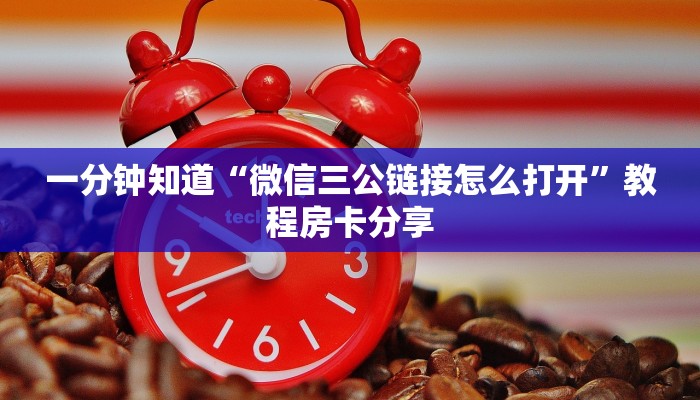 一分钟知道“微信三公链接怎么打开”教程房卡分享