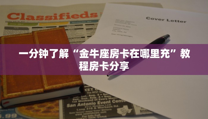 一分钟了解“金牛座房卡在哪里充”教程房卡分享
