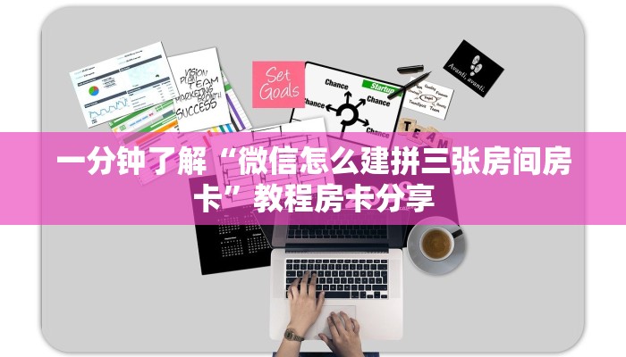 一分钟了解“微信怎么建拼三张房间房卡”教程房卡分享