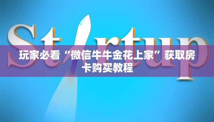 玩家必看“微信牛牛金花上家”获取房卡购买教程