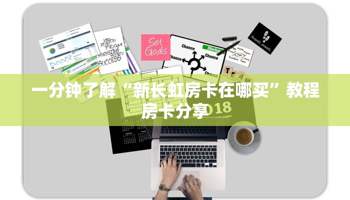一分钟了解“新长虹房卡在哪买”教程房卡分享