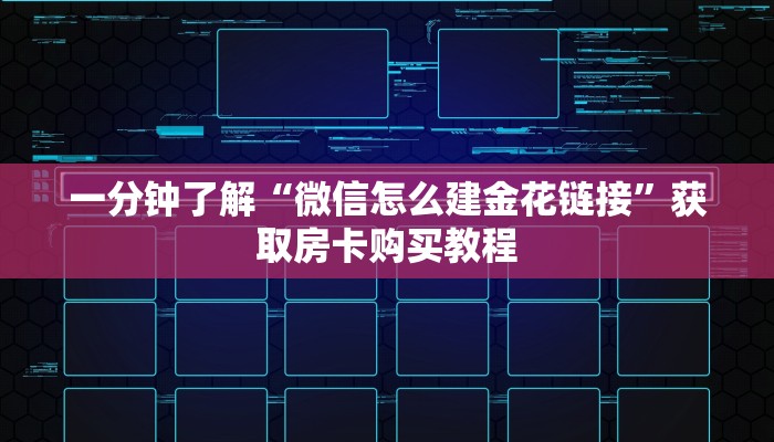 一分钟了解“微信怎么建金花链接”获取房卡购买教程 一分钟了解“微信怎么建金花链接”获取房卡购买教程