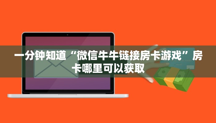 一分钟知道“微信牛牛链接房卡游戏”房卡哪里可以获取