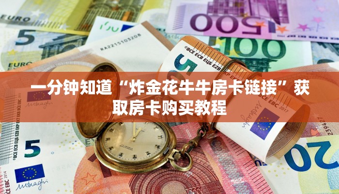 玩家攻略“微信拼三张金花链接”房卡购买教程方法