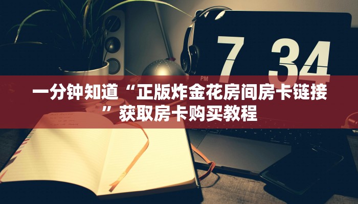 玩家攻略“新人皇大厅怎么充值房卡”获取房卡方式方法 玩家攻略“新人皇大厅怎么充值房卡”获取房卡方式方法