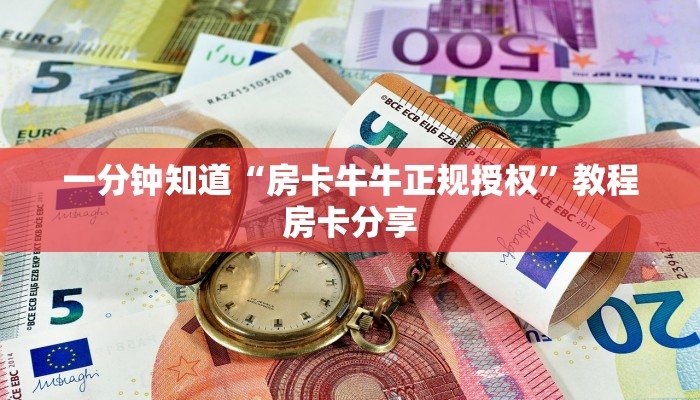 一分钟知道“房卡牛牛正规授权”教程房卡分享 一分钟知道“房卡牛牛正规授权”教程房卡分享