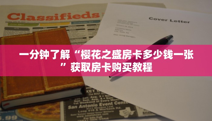 一分钟了解“樱花之盛房卡多少钱一张”获取房卡购买教程 一分钟了解“樱花之盛房卡多少钱一张”获取房卡购买教程