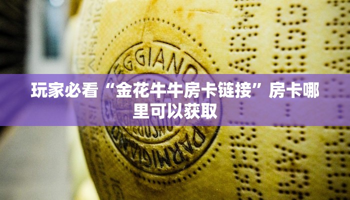 玩家必看“金花牛牛房卡链接”房卡哪里可以获取