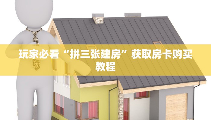 玩家必看“拼三张建房”获取房卡购买教程