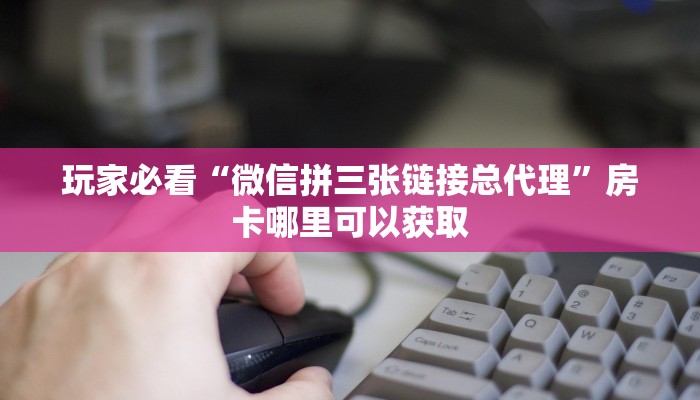 玩家必看“微信群金花房卡哪里买”教程房卡分享