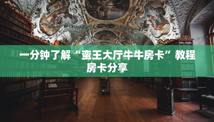 一分钟了解“蛮王大厅牛牛房卡”教程房卡分享