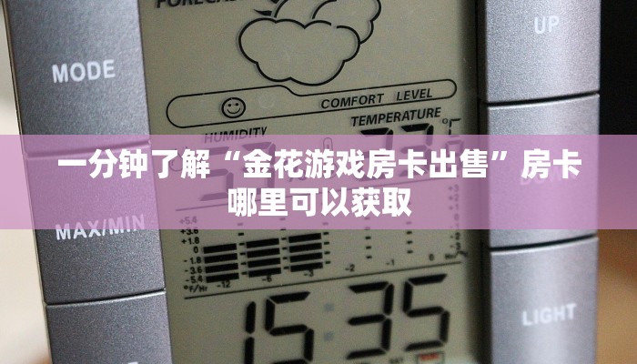一分钟了解“金花游戏房卡出售”房卡哪里可以获取