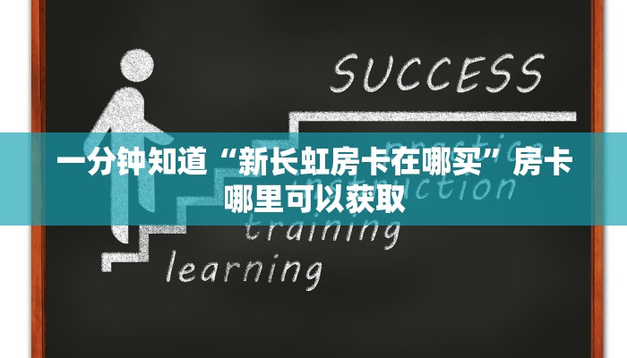 一分钟知道“新长虹房卡在哪买”房卡哪里可以获取 一分钟知道“新长虹房卡在哪买”房卡哪里可以获取