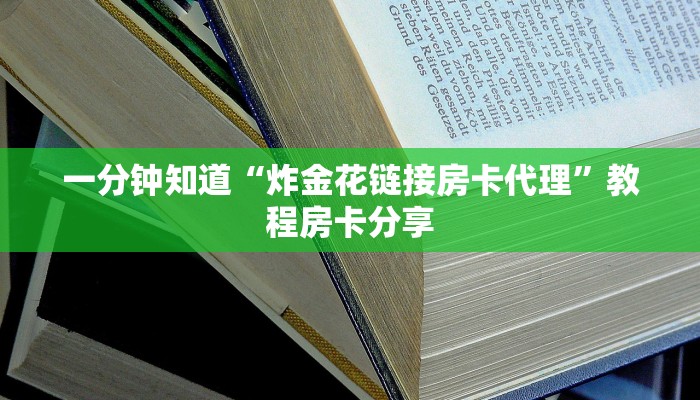一分钟知道“炸金花链接房卡代理”教程房卡分享