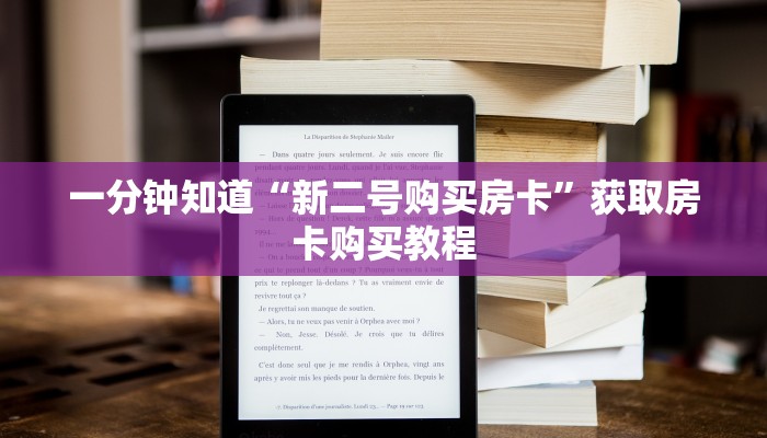 一分钟知道“新二号购买房卡”获取房卡购买教程 一分钟知道“新二号购买房卡”获取房卡购买教程