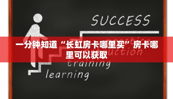 一分钟知道“长虹房卡哪里买”房卡哪里可以获取 一分钟知道“长虹房卡哪里买”房卡哪里可以获取