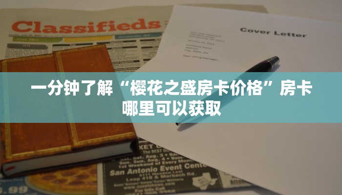 一分钟了解“樱花之盛房卡价格”房卡哪里可以获取