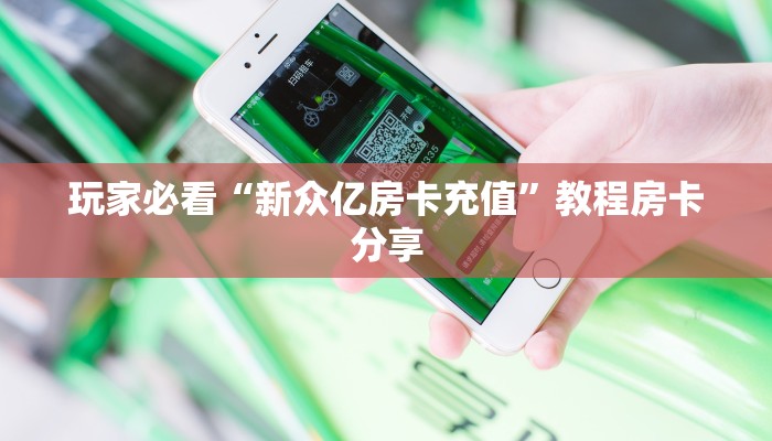 玩家必看“新众亿房卡充值”教程房卡分享 玩家必看“新众亿房卡充值”教程房卡分享