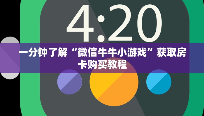 一分钟了解“微信牛牛小游戏”获取房卡购买教程