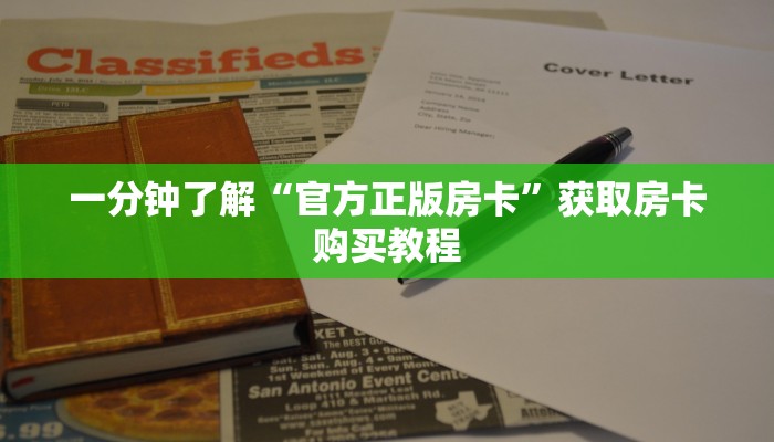 一分钟了解“官方正版房卡”获取房卡购买教程