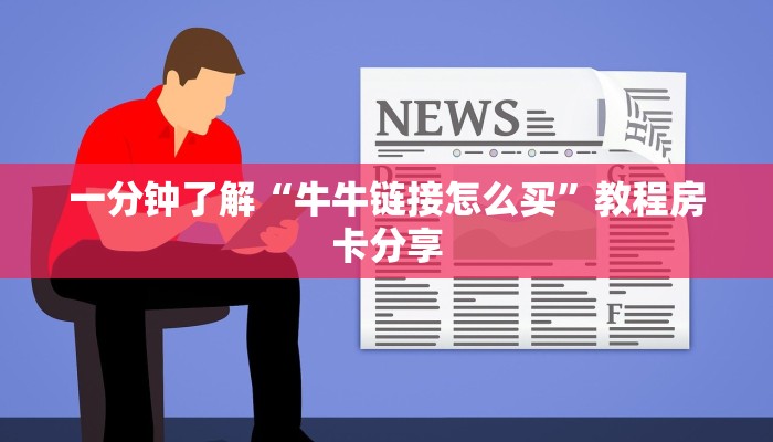 一分钟了解“牛牛链接怎么买”教程房卡分享