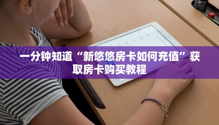 一分钟知道“新悠悠房卡如何充值”获取房卡购买教程