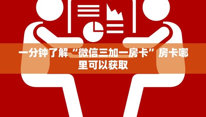 一分钟了解“微信三加一房卡”房卡哪里可以获取 一分钟了解“微信三加一房卡”房卡哪里可以获取