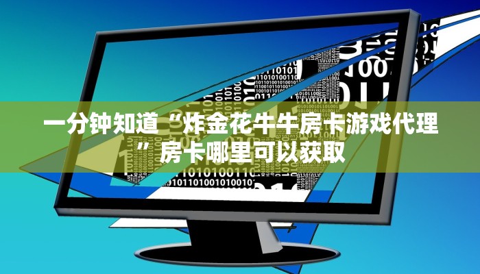 一分钟知道“炸金花牛牛房卡游戏代理”房卡哪里可以获取 一分钟知道“炸金花牛牛房卡游戏代理”房卡哪里可以获取