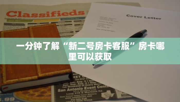 一分钟了解“新二号房卡客服”房卡哪里可以获取