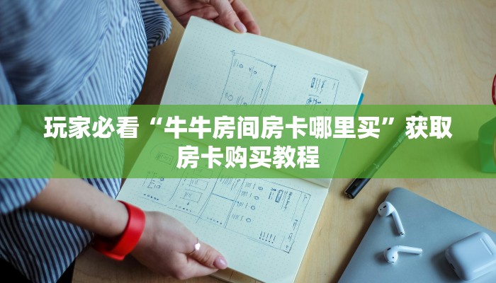 玩家必看“牛牛房间房卡哪里买”获取房卡购买教程